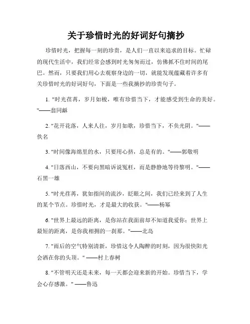 关于珍惜时光的好词好句摘抄