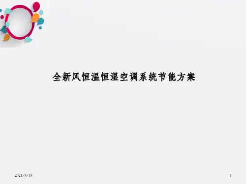 全新风恒温恒湿空调系统节能方案设计_OK