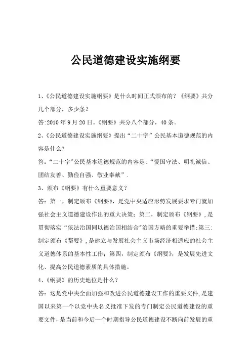 《公民道德建设实施纲要》基础知识