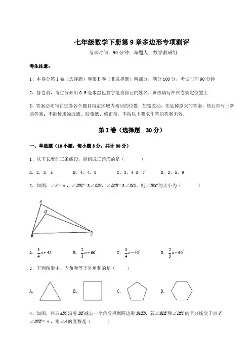 2021-2022学年度强化训练华东师大版七年级数学下册第9章多边形专项测评试题(含答案解析)