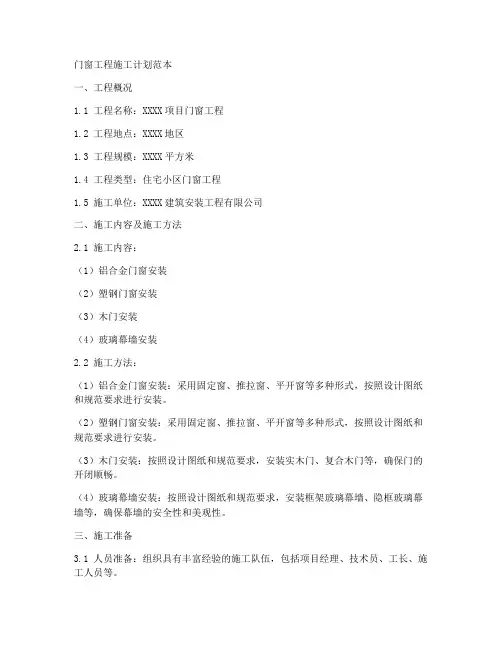 门窗工程施工计划范本