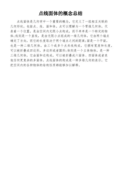 点线面体的概念总结