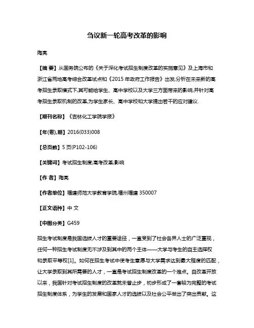 刍议新一轮高考改革的影响