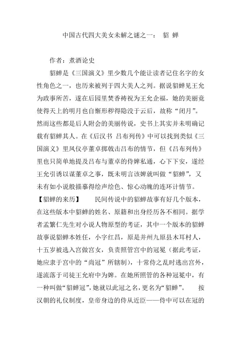 中国古代四大美女未解之谜之一： 貂 蝉