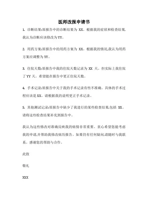 医师改报申请书