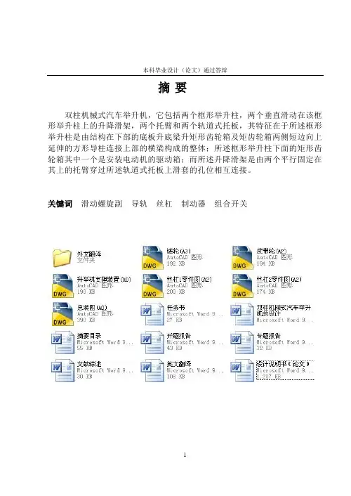 双柱机械式汽车举升机的设计
