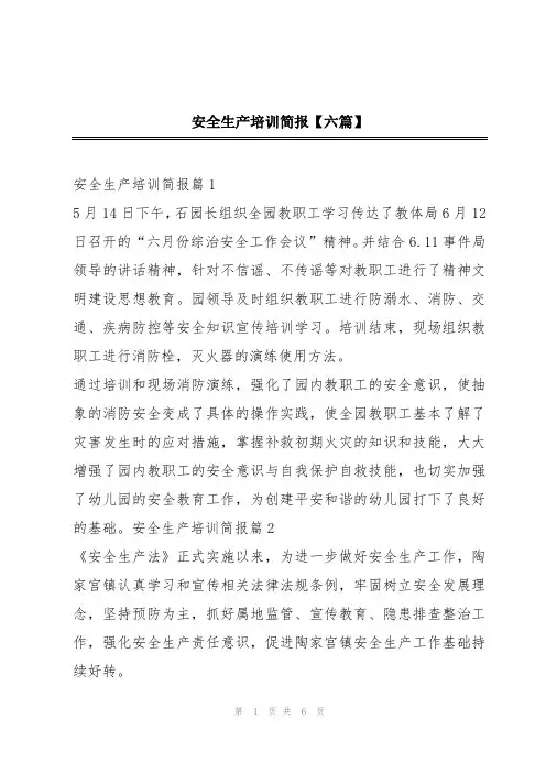 安全生产培训简报【六篇】