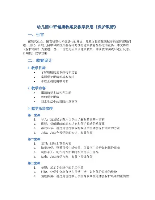 幼儿园中班健康教案及教学反思《保护眼睛》