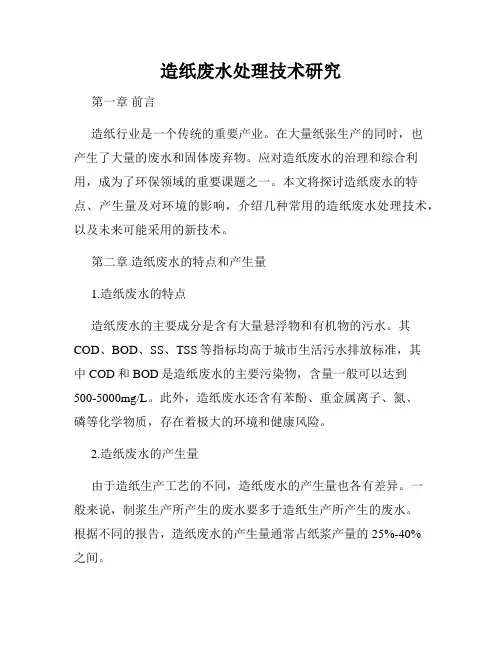 造纸废水处理技术研究