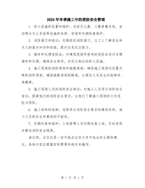 2024年冬季施工中的消防安全管理