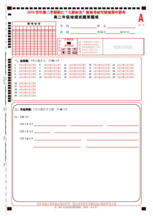 2019年4月2018学年浙江省学考选考第二学期七彩阳光新高考研究联盟期中联考高二年级地理试题答题纸