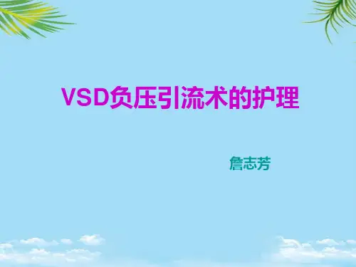 【精】VSD负压引流术的护理