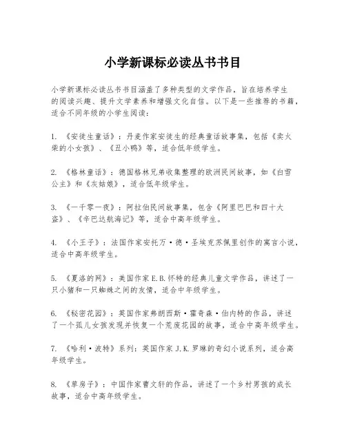 小学新课标必读丛书书目