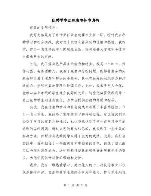优秀学生助理班主任申请书