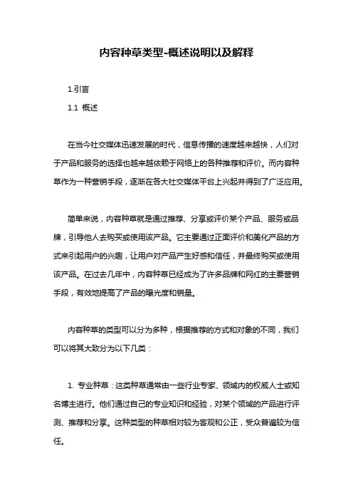 内容种草类型-概述说明以及解释