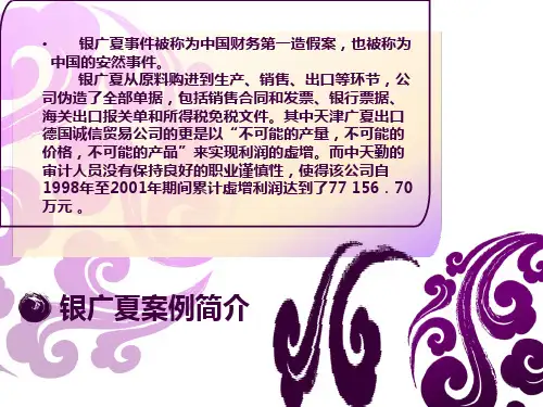 银广夏案件分析