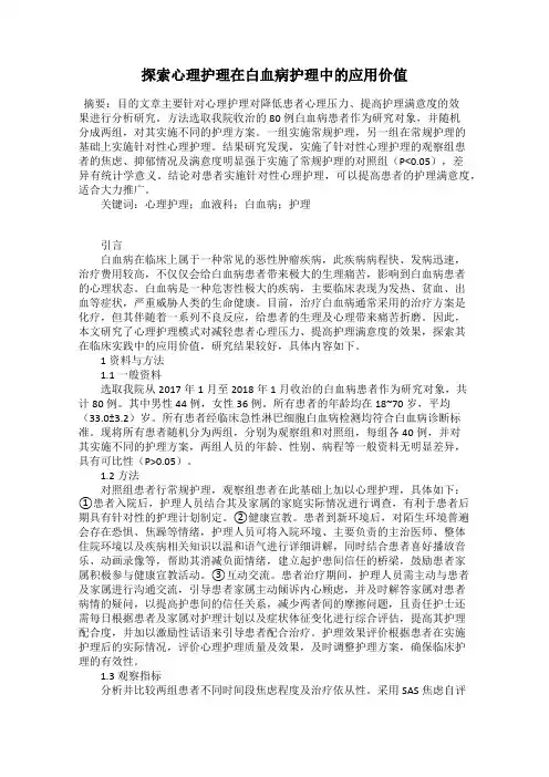 探索心理护理在白血病护理中的应用价值