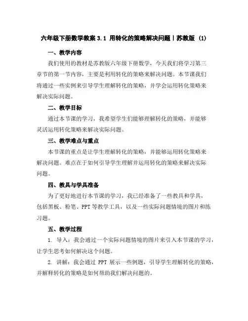 六年级下册数学教案-3.1用转化的策略解决问题｜苏教版(1)