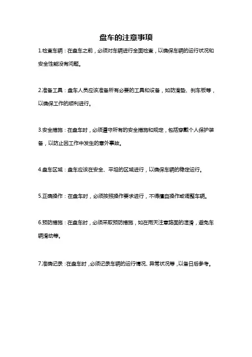 盘车的注意事项