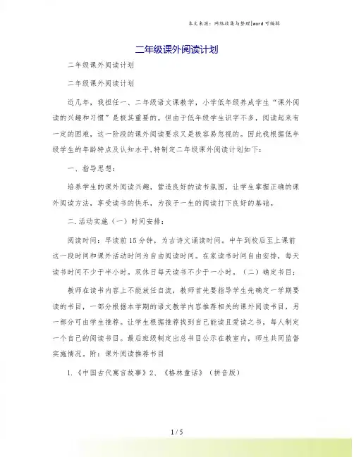 二年级课外阅读计划 2