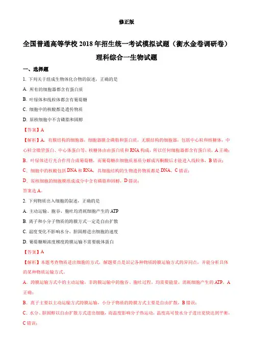 全国普通高等学校2018年招生统一考试模拟试题(衡水金卷调研卷)理科综合一生物试题(解析版)_修正版