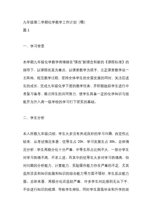九年级第二学期化学教学工作计划4篇