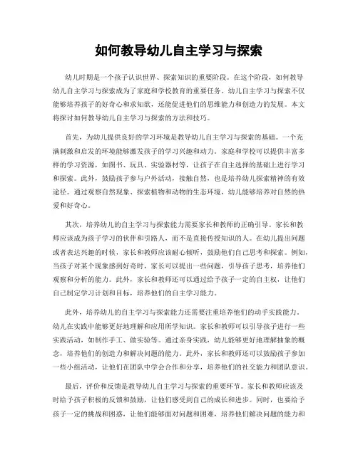 如何教导幼儿自主学习与探索