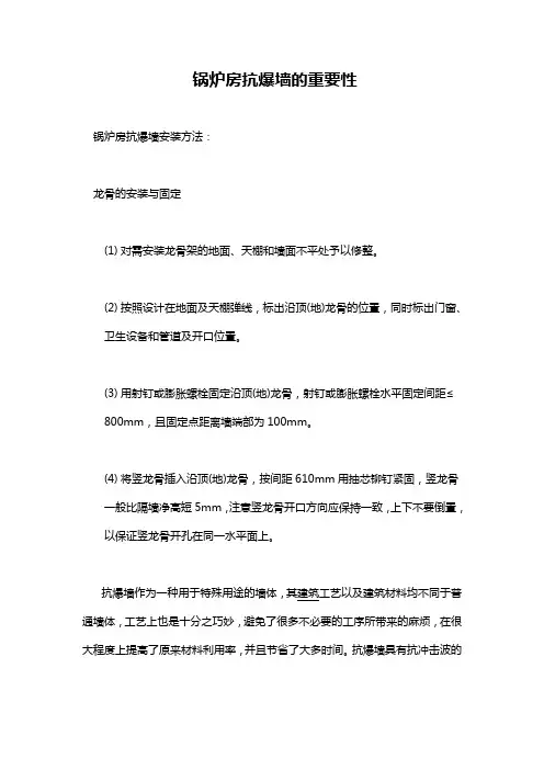 锅炉房抗爆墙的重要性