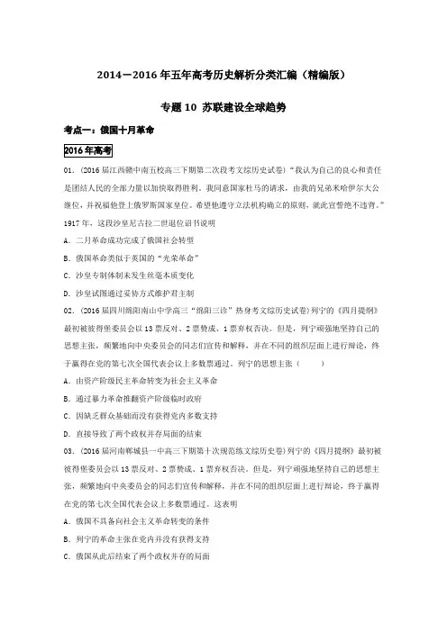 三年高考(2014-2016)历史试题分项版解析 专题10 苏联建设全球趋势(原卷版).doc