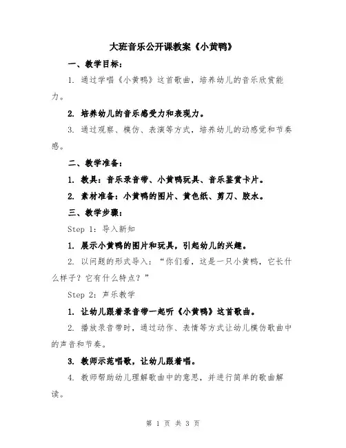 大班音乐公开课教案《小黄鸭》