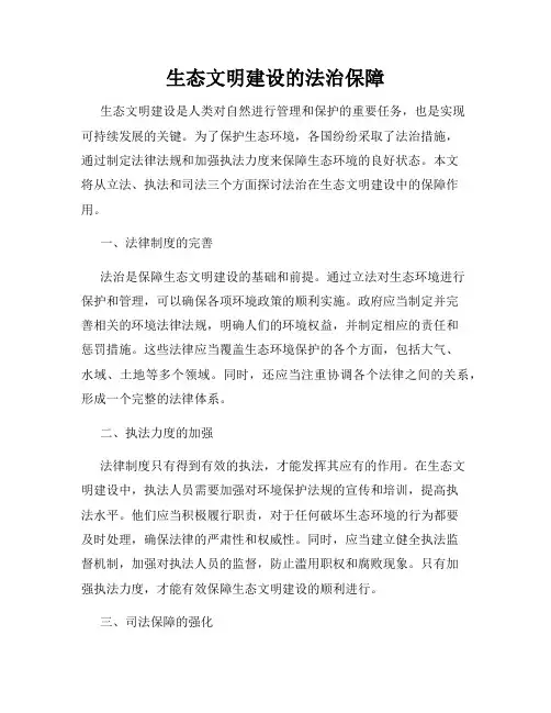 生态文明建设的法治保障