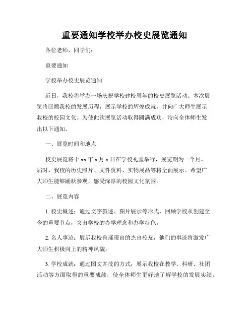 重要通知学校举办校史展览通知