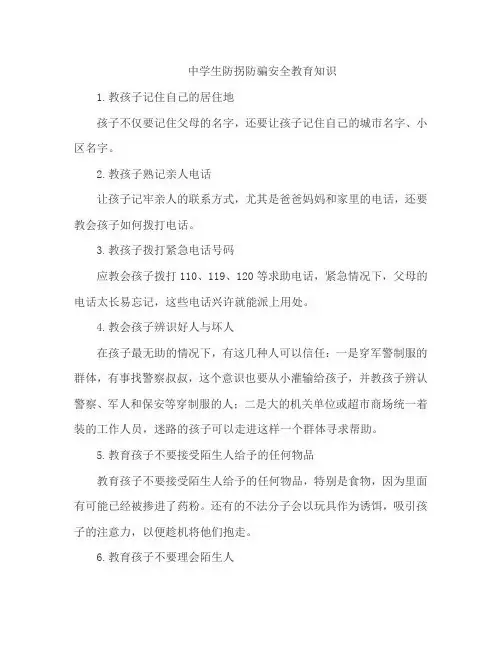 中学生防拐防骗安全教育知识