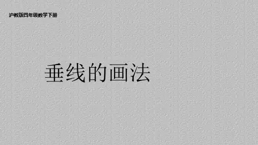 四年级下册数学课件 - 垂线的画法  沪教版(共28张PPT)最新课件PPT