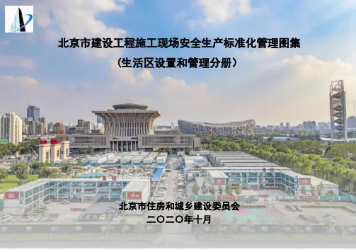 北京市建筑施工安全生产标准化管理图集(生活区分册)2020版