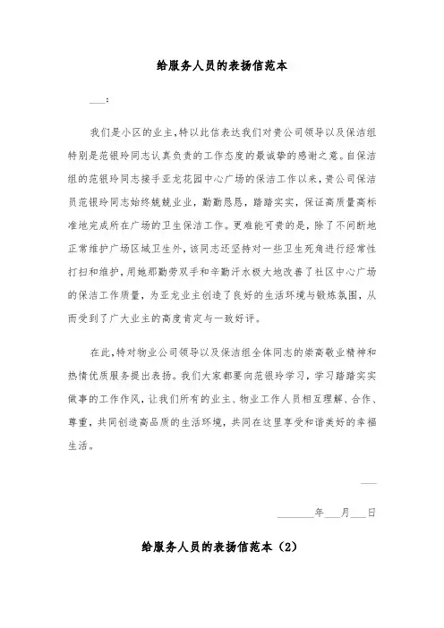 给服务人员的表扬信范本（2篇）
