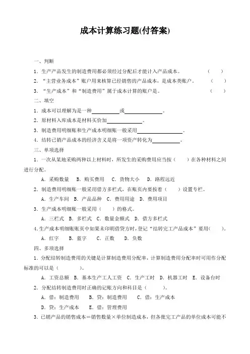 成本计算练习题(付答案)