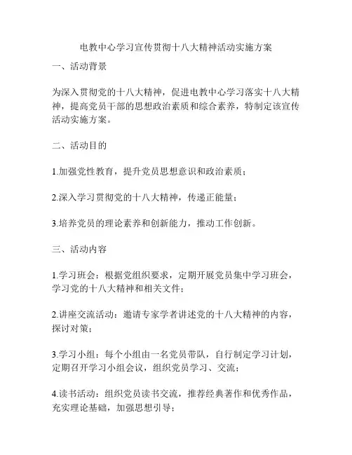 电教中心学习宣传贯彻十八大精神活动实施方案
