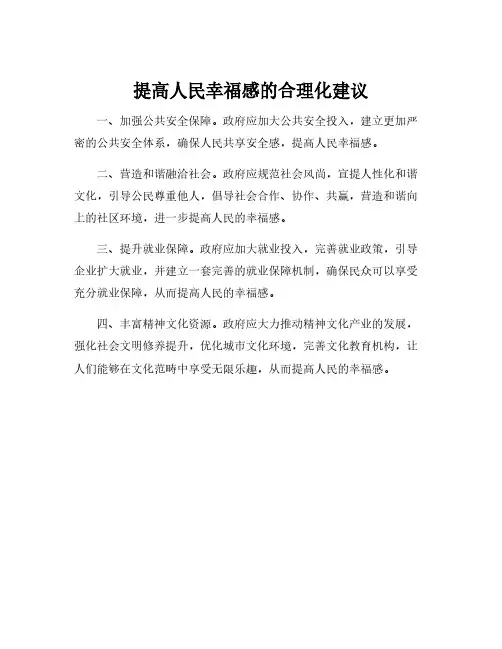 提高人民幸福感的合理化建议