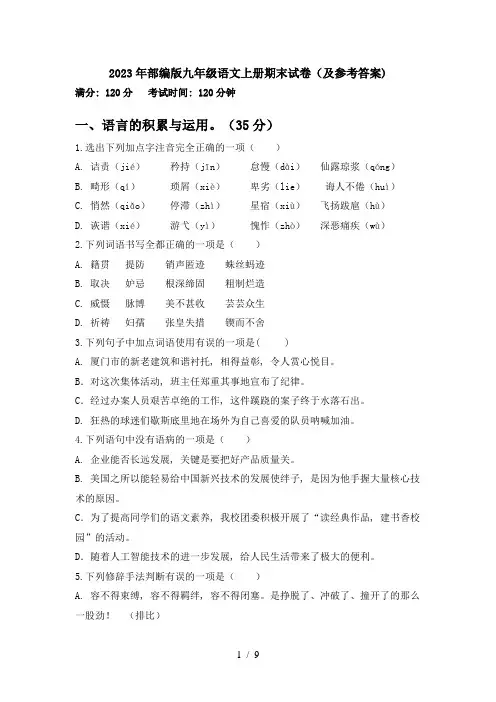 2023年部编版九年级语文上册期末试卷(及参考答案)