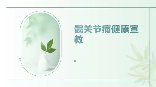 髋关节痛健康宣教