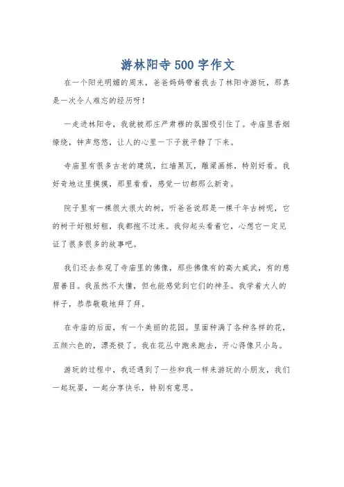 游林阳寺500字作文