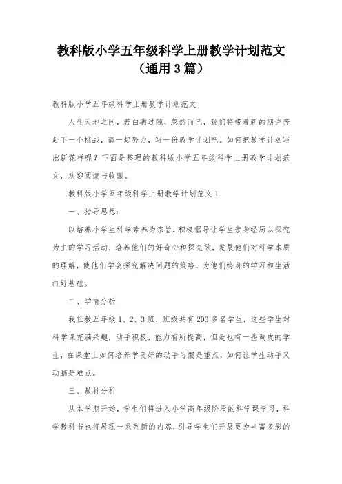 教科版小学五年级科学上册教学计划范文(通用3篇)