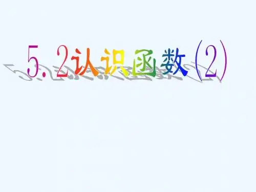 2020秋浙教版数学八上5.2《认识函数》ppt课件2
