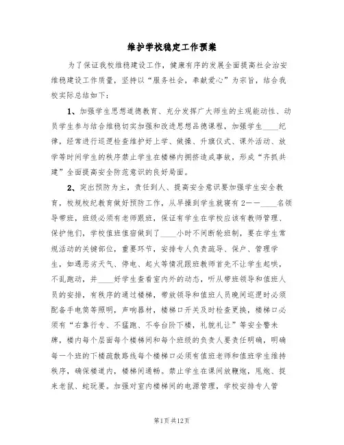 维护学校稳定工作预案（3篇）