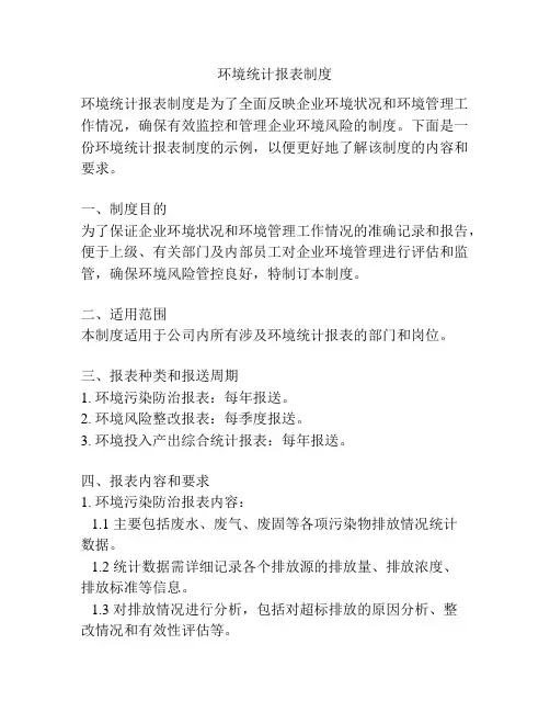 环境统计报表制度
