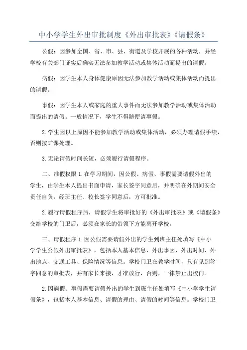 中小学学生外出审批制度《外出审批表》《请假条》