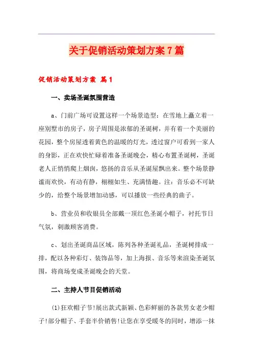 关于促销活动策划方案7篇