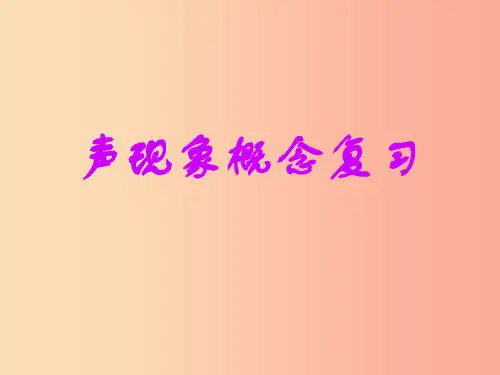 八年级物理上册 第二章 声现象概念复习课件  新人教版