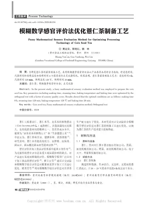 模糊数学感官评价法优化薏仁茶制备工艺